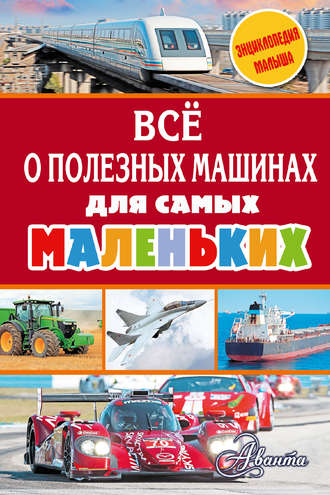 . Всё о полезных машинах для самых маленьких