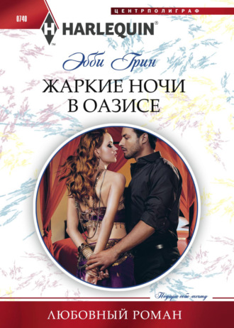 . Жаркие ночи в оазисе