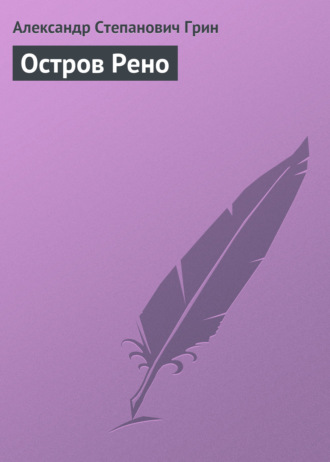 . Остров Рено