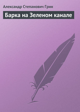 . Барка на Зеленом канале