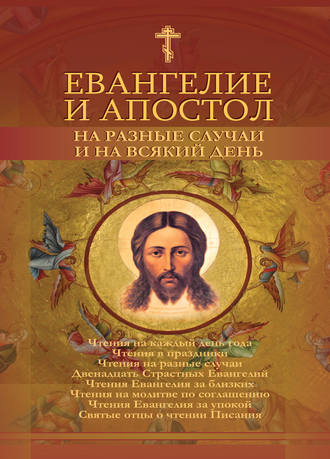 . Евангелие и Апостол на разные случаи и на всякий день