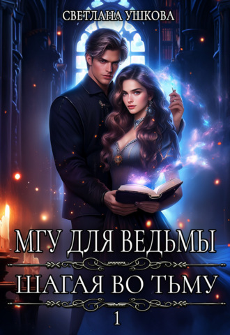 Светлана Ушкова. МГУ для ведьмы. Шагая во Тьму