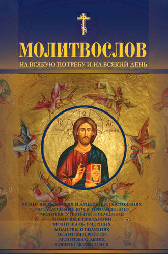 . Молитвослов на всякую потребу и на всякий день
