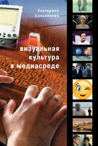 Екатерина Сальникова. Визуальная культура в медиасреде. Современные тенденции и исторические экскурсы