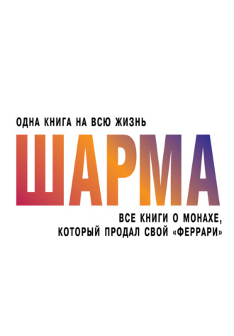 . Все книги о монахе, который продал свой «феррари»