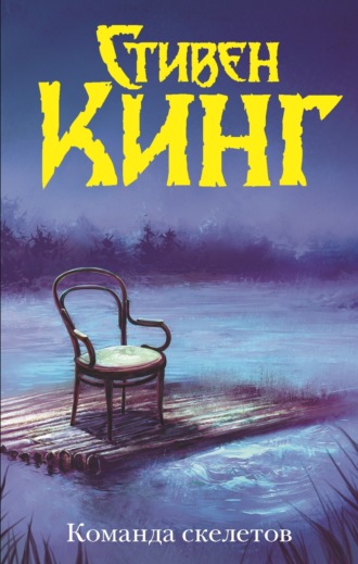 . Команда скелетов (сборник)