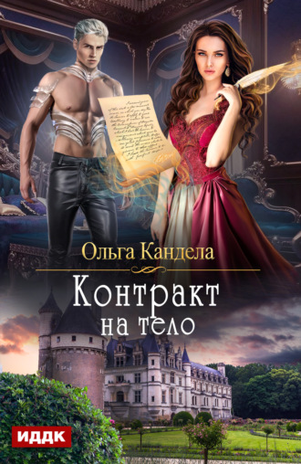 Ольга Кандела. Контракт на тело