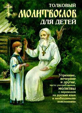 . Толковый молитвослов для детей