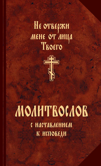 . Молитвослов с наставлениями к исповеди