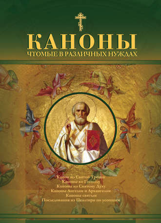 . Каноны чтомые в различных нуждах