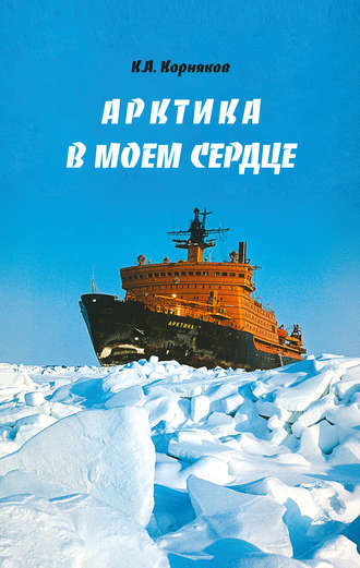 . Арктика в моем сердце