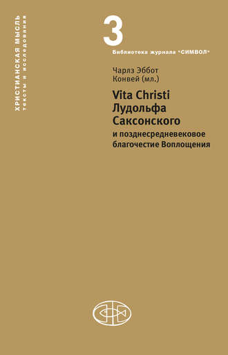 Чарлз Эббот Конвей (мл.). Vita Christi Лудольфа Саксонского и позднесредневековое благочестие Воплощения