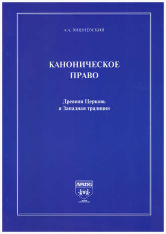 . Каноническое право. Древняя Церковь и Западная традиция