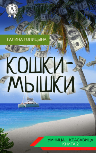 Галина Голицына. Кошки-мышки