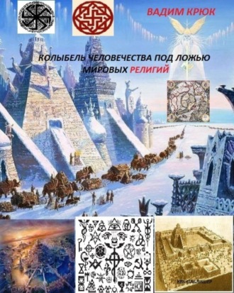 Вадим Константинович Крюк. Колыбель человечества под ложью мировых религий