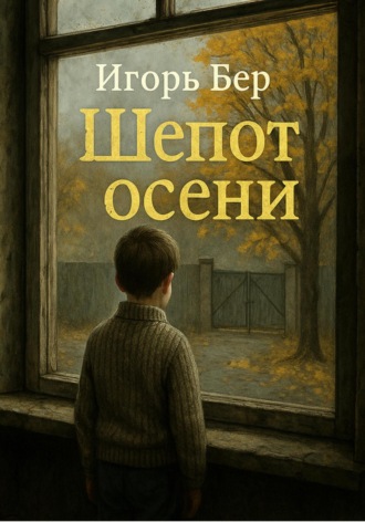 Игорь М Бер. Шепот осени