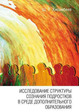 . Исследование структуры сознания подростков в среде дополнительного образования