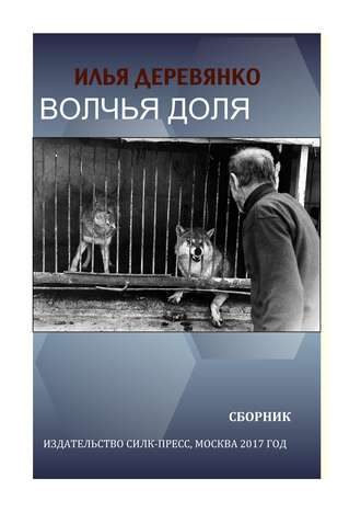 Илья Деревянко. Волчья доля (сборник)