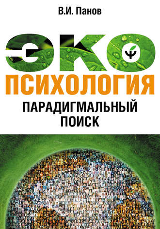 . Экопсихология. Парадигмальный поиск