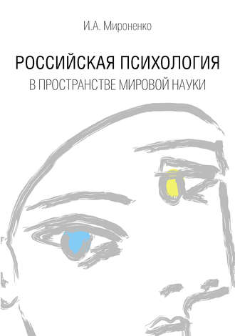 Ирина Мироненко. Российская психология в пространстве мировой науки