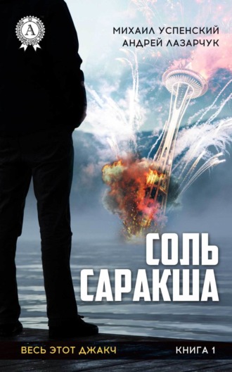 Андрей Лазарчук. Соль Саракша