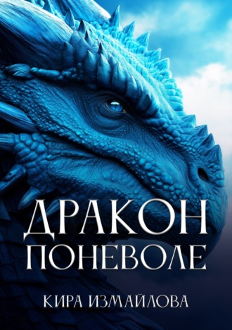 . Дракон поневоле