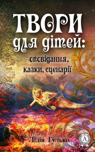 . Твори для дітей: оповідання, казки, сценарії