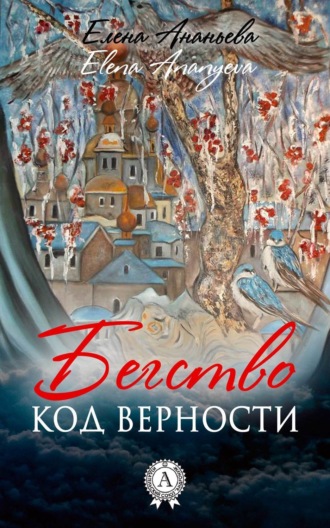 . Код верности