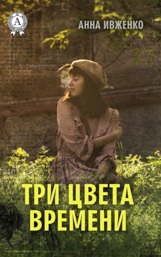 . Три цвета времени