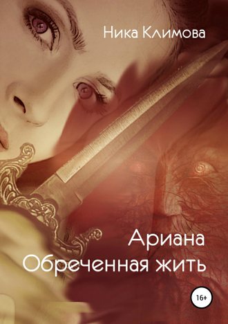 Ника Климова. Ариана. Обреченная жить