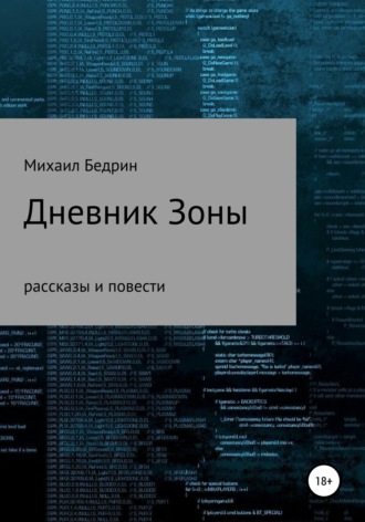 . Дневник Зоны