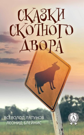 Леонид Блейнис. Сказки Скотного двора