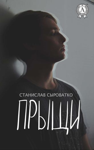 Станислав Сыроватко. Прыщи