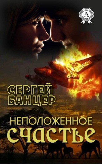 Сергей Банцер. Неположенное счастье