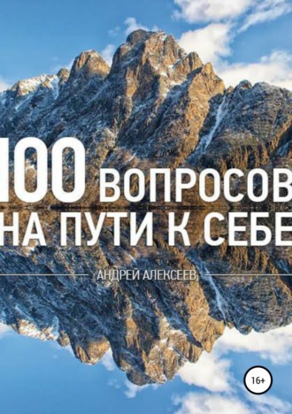 . 100 вопросов