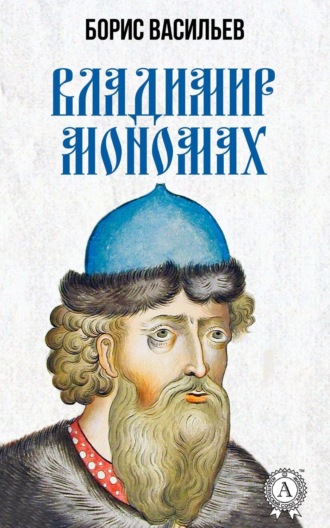 . Владимир Мономах