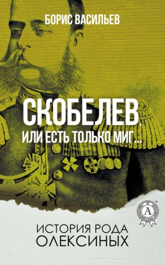 . Скобелев, или Есть только миг…