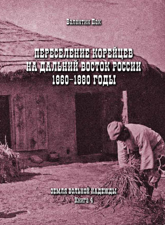 . Переселение корейцев Дальний Восток России. 1860-1880 годы