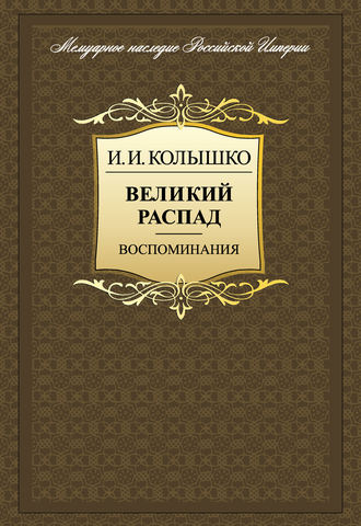И. И. Колышко. Великий распад. Воспоминания