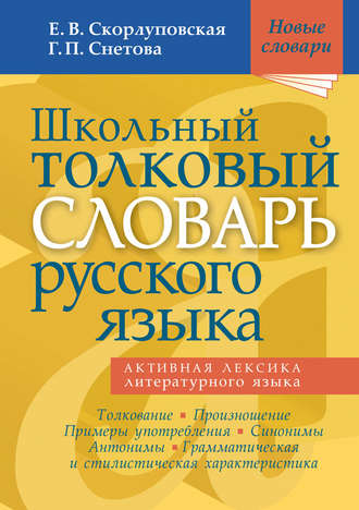 . Школьный толковый словарь русского языка