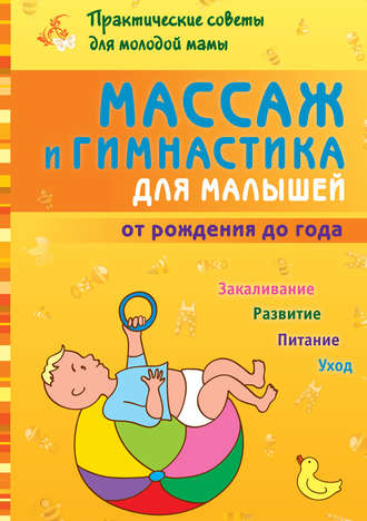 . Массаж и гимнастика для малышей от рождения до года