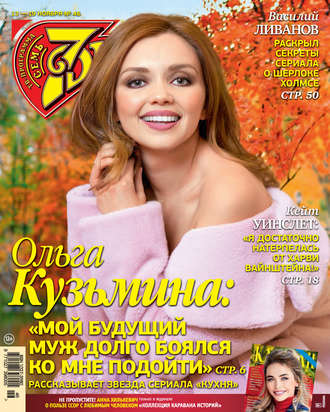 . Семь дней ТВ-программа №46/2017