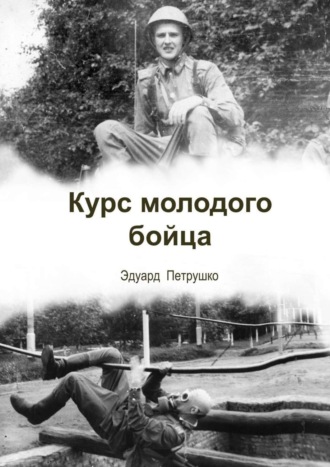 . Курс Молодого Бойца
