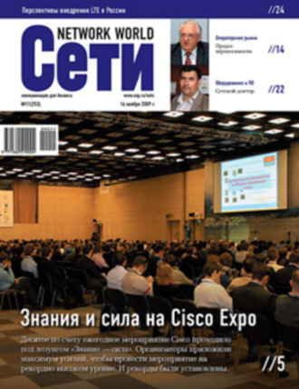 . Сети / Network World №11/2009