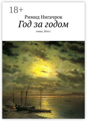 . Год за годом. Стихи, 2016 г.