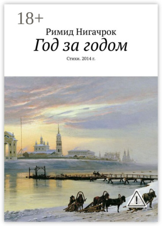 . Год за годом. Стихи. 2014 г.
