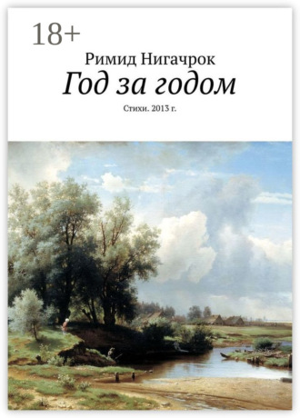 . Год за годом. Стихи. 2013 г.