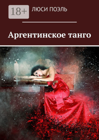 . Аргентинское танго. Детектив