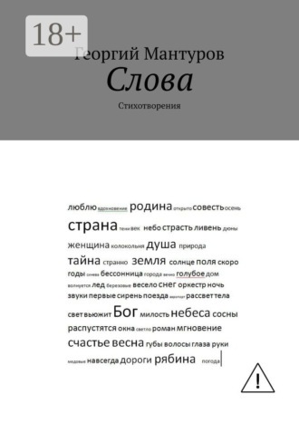 Георгий Мантуров. Слова. Стихотворения