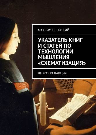 Максим Осовский. Указатель книг и статей по технологии мышления «Схематизация». Вторая редакция